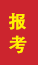 临沭成人高考报考