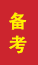 临沭成人高考备考