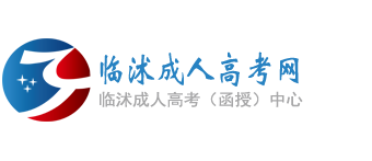 临沭成人高考网