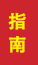 临沭成人高考指南